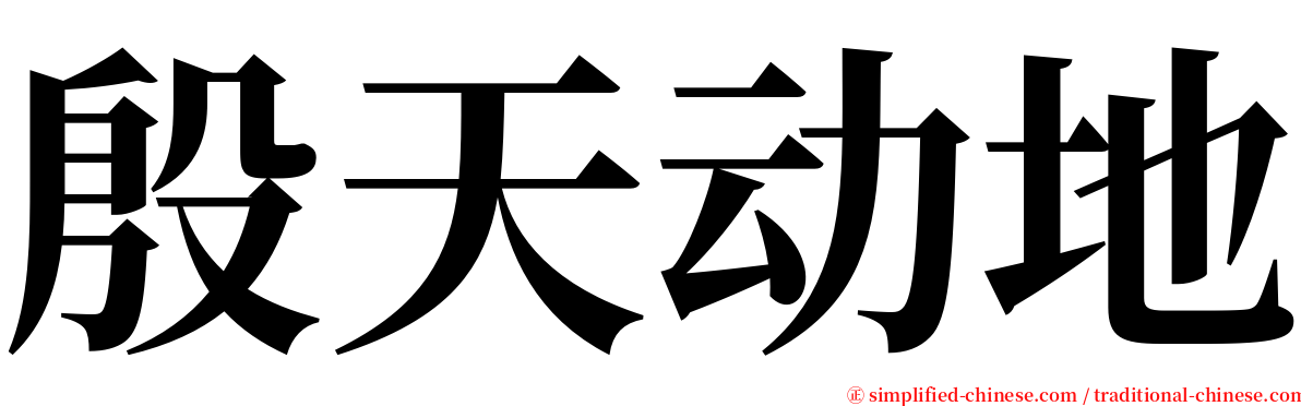 殷天动地 serif font