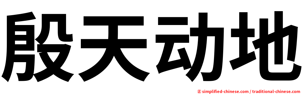 殷天动地