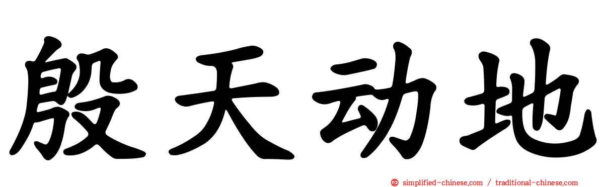 殷天动地