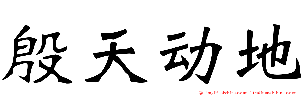 殷天动地