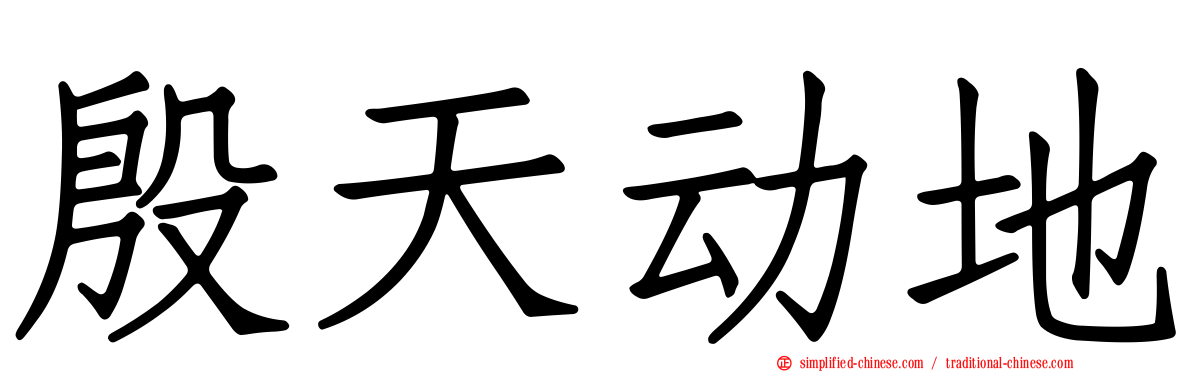 殷天动地