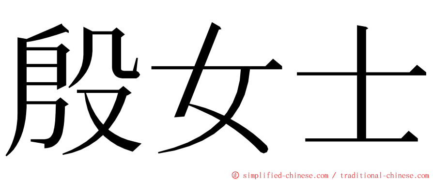 殷女士 ming font
