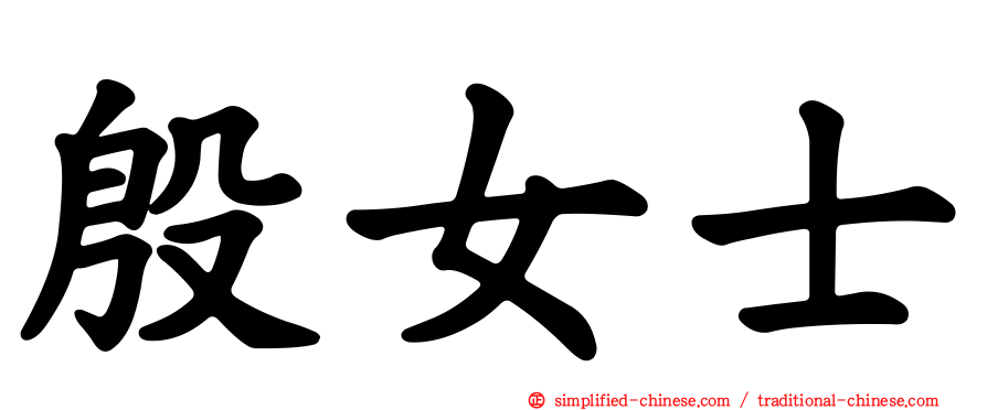 殷女士