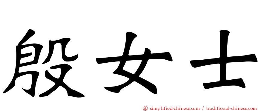 殷女士