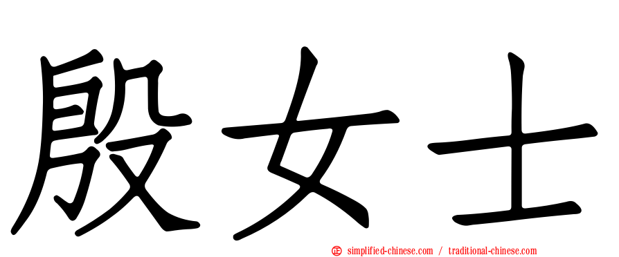 殷女士