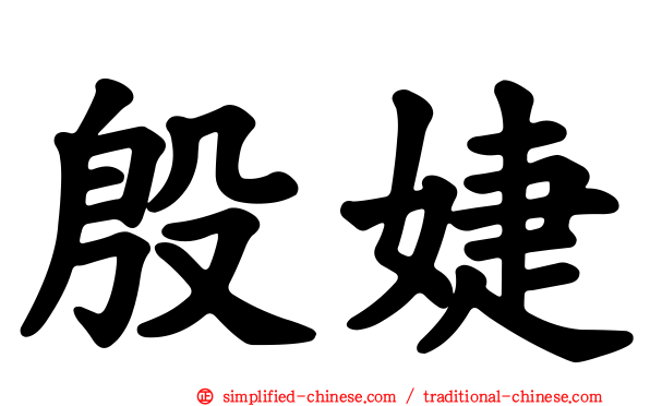 殷婕