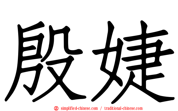 殷婕