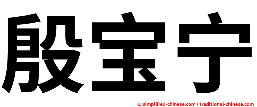 殷宝宁