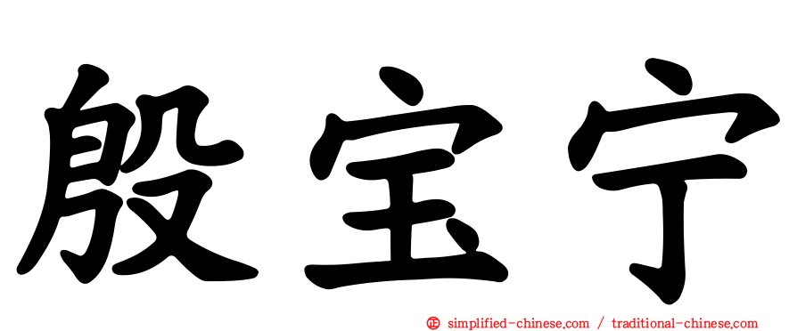 殷宝宁