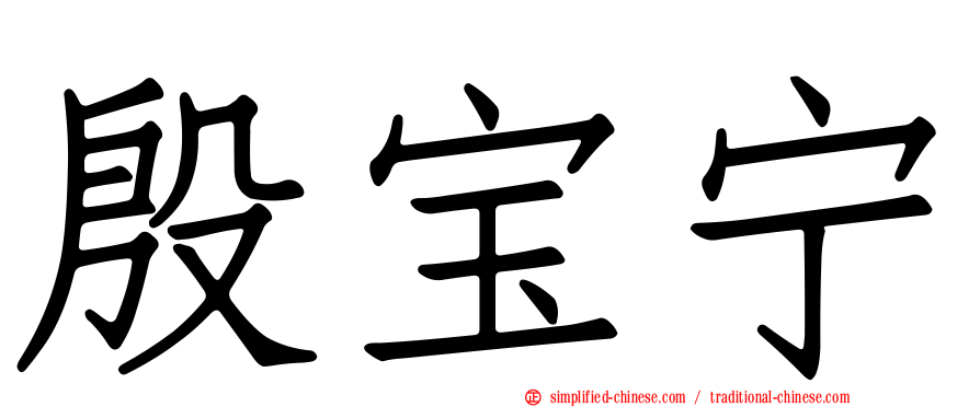 殷宝宁
