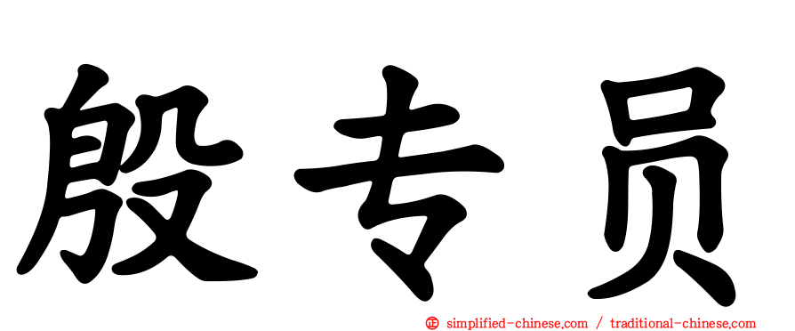 殷专员