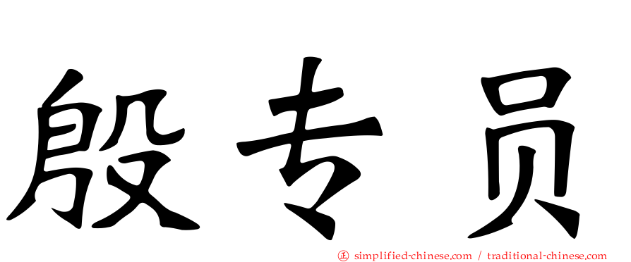 殷专员