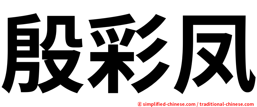 殷彩凤