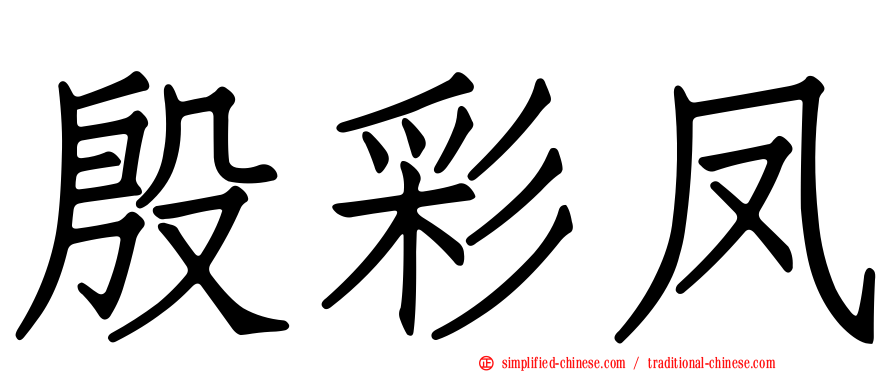 殷彩凤