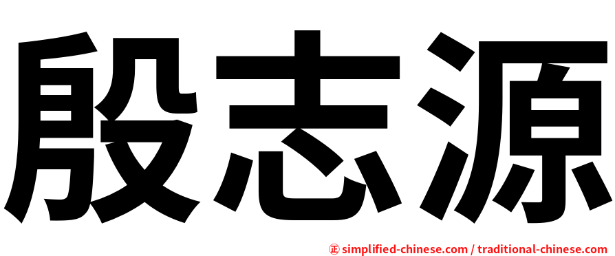 殷志源