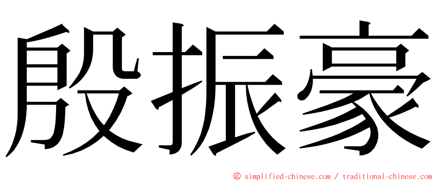 殷振豪 ming font