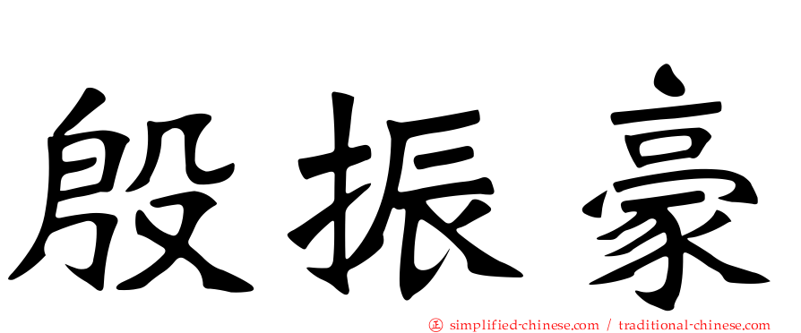 殷振豪