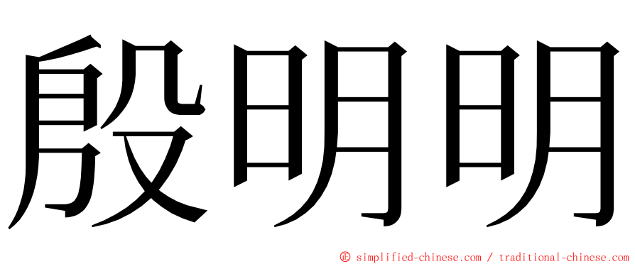 殷明明 ming font