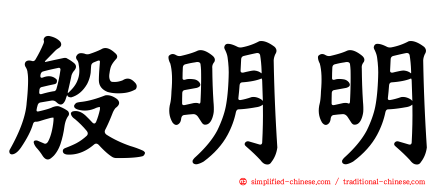 殷明明