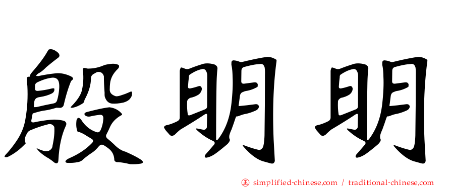 殷明明
