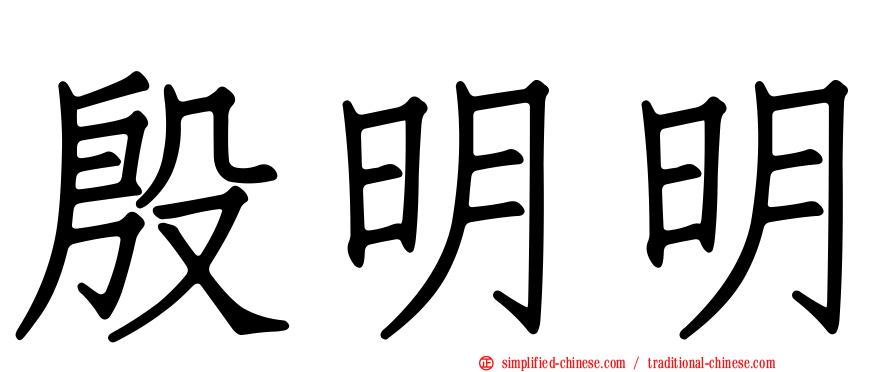 殷明明