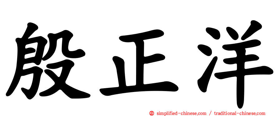 殷正洋