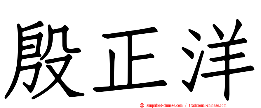 殷正洋