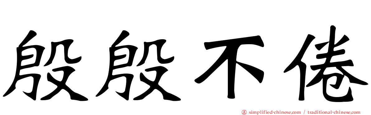 殷殷不倦