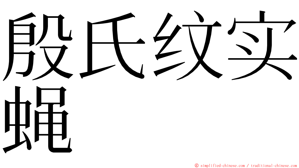 殷氏纹实蝇 ming font