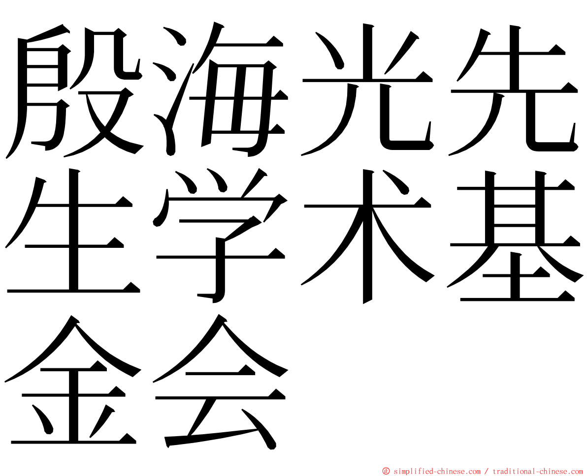 殷海光先生学术基金会 ming font