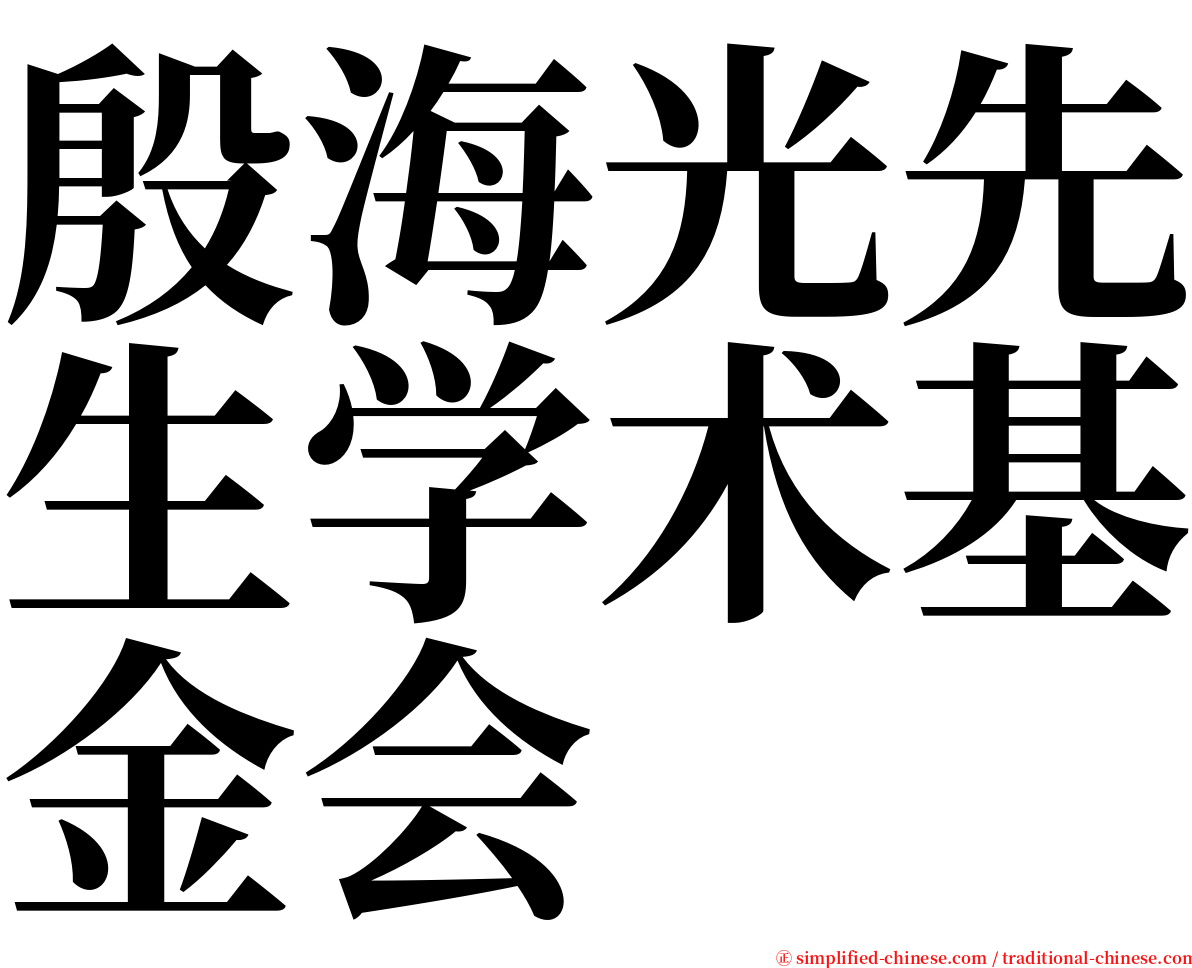 殷海光先生学术基金会 serif font