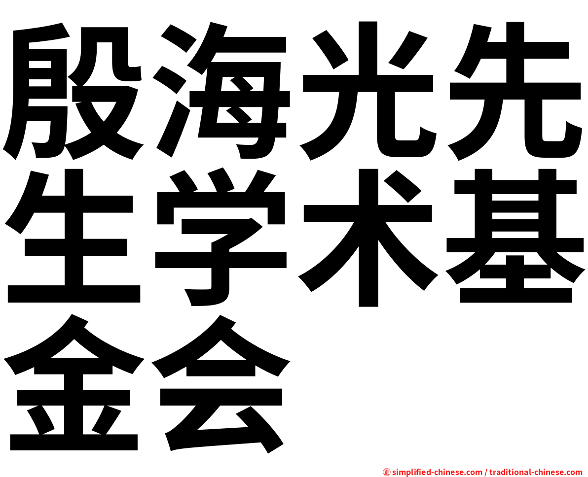殷海光先生学术基金会
