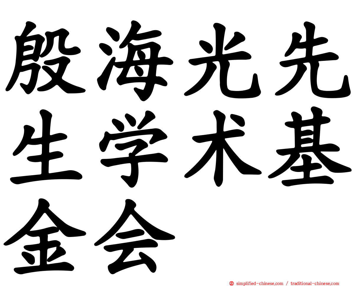 殷海光先生学术基金会