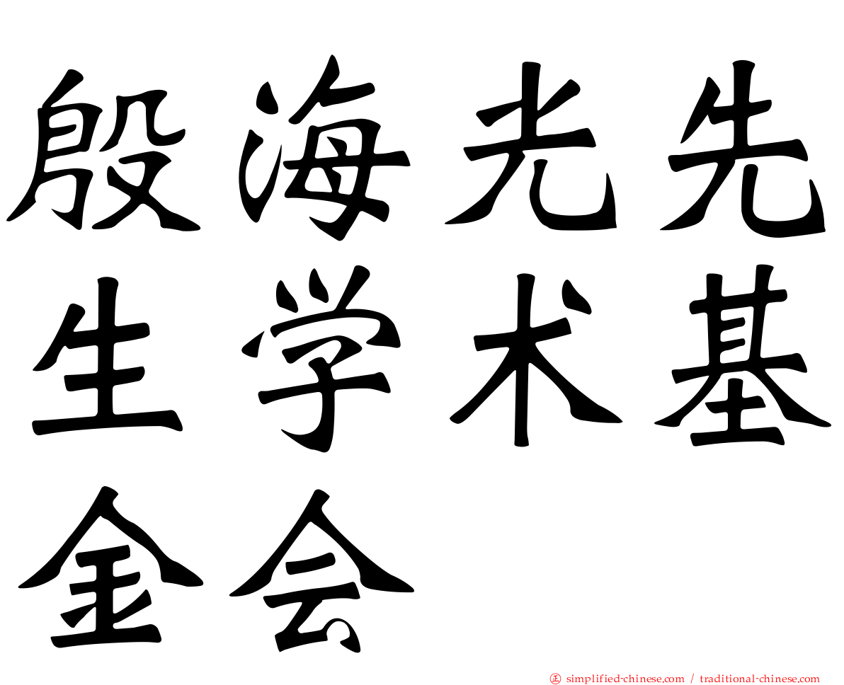 殷海光先生学术基金会