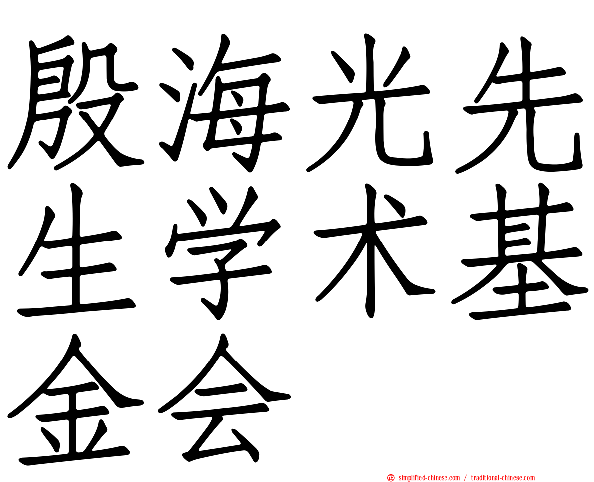 殷海光先生学术基金会
