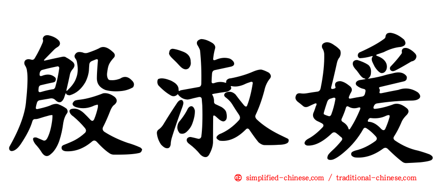 殷淑媛