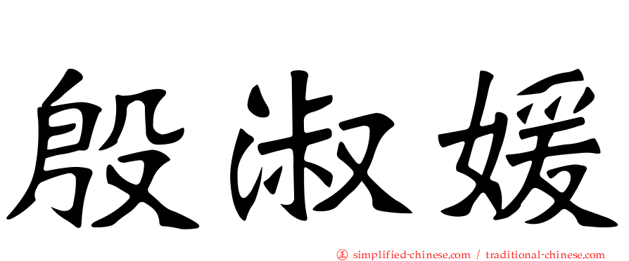 殷淑媛