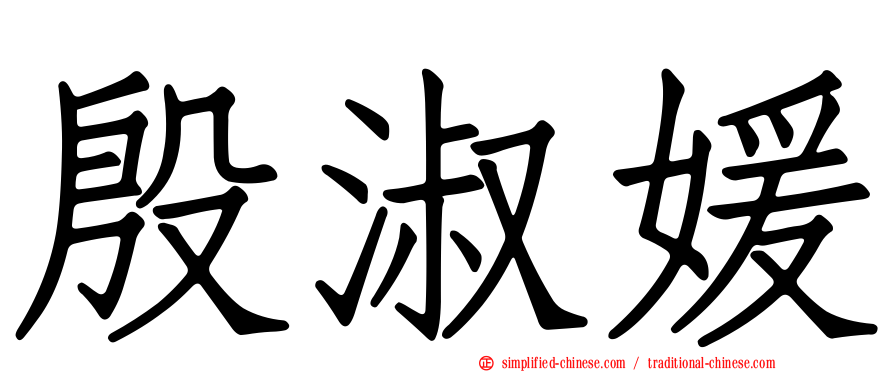 殷淑媛