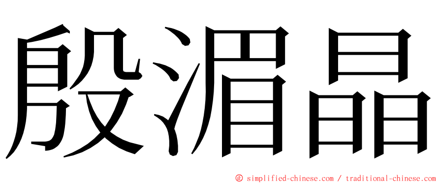 殷湄晶 ming font