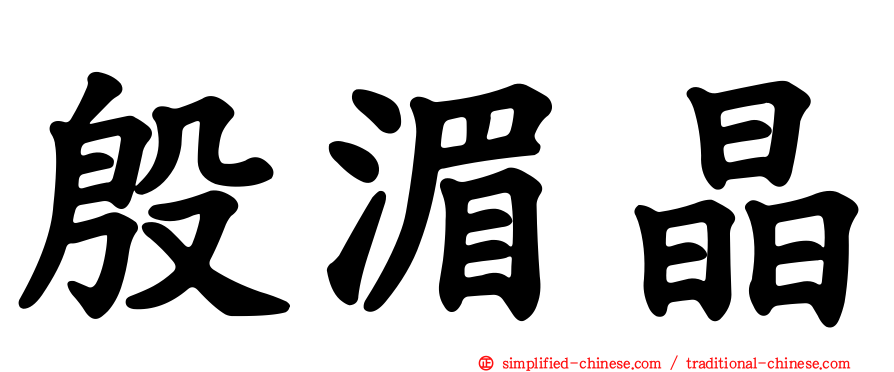 殷湄晶