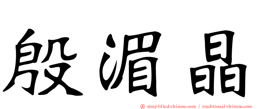 殷湄晶