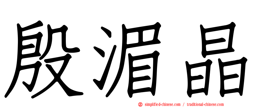 殷湄晶