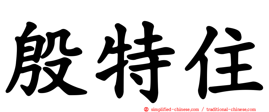 殷特住