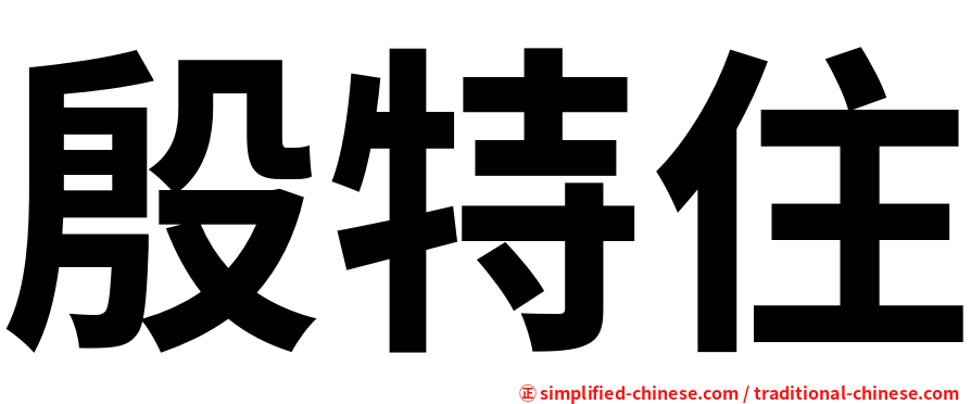 殷特住