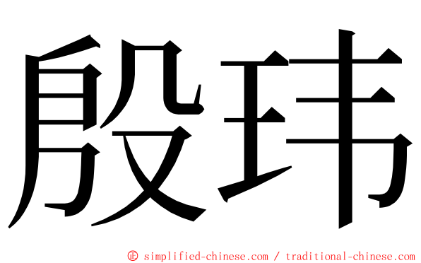 殷玮 ming font