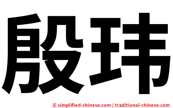 殷玮