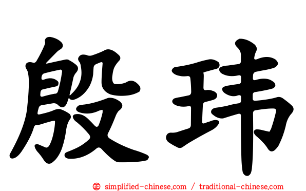 殷玮