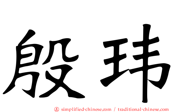 殷玮