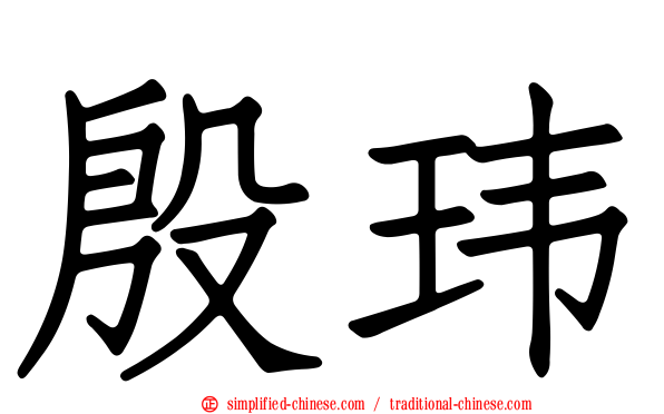 殷玮