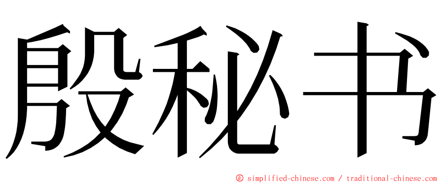 殷秘书 ming font